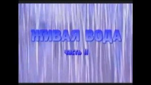Вода. Врач   Ольга  Бутакова