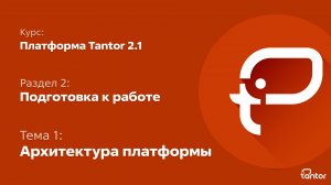 2 раздел. Подготовка к работе. Тема 1: АРХИТЕКТУРА ПЛАТФОРМЫ