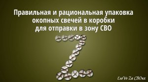 Правильная и рациональная упаковка окопных свечей в коробки для отправки в зону СВО