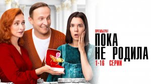 Пока не Родила 1-16 серия сериал Мелодрама Комедия ТНТ 2024