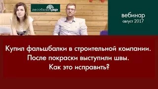 Швы на фальшбалках правильная покраска. Рассказывает специалист Лесобаза.РФ