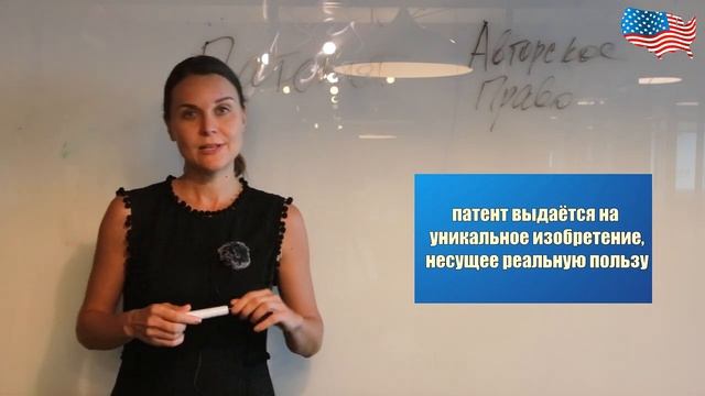 КАК ОТКРЫТЬ БИЗНЕС В США | Регистрируем ПАТЕНТ, ТОВАРНЫЙ ЗНАК или Авторское Право в США