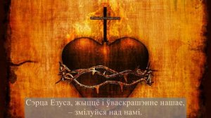 Літанія да Найсвяцейшага Сэрца Езуса + тэкст малітвы