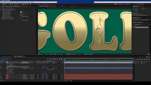 Как сделать золотую надпись с узорами - Урок Афтер Эффект