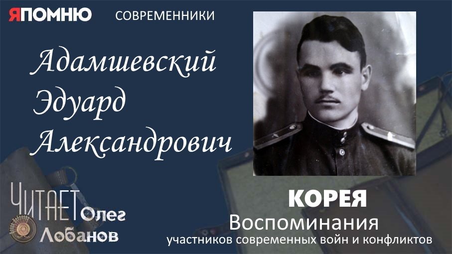 Адамшевский Эдуард Александрович. Проект Я помню Артема Драбкина. Современники.