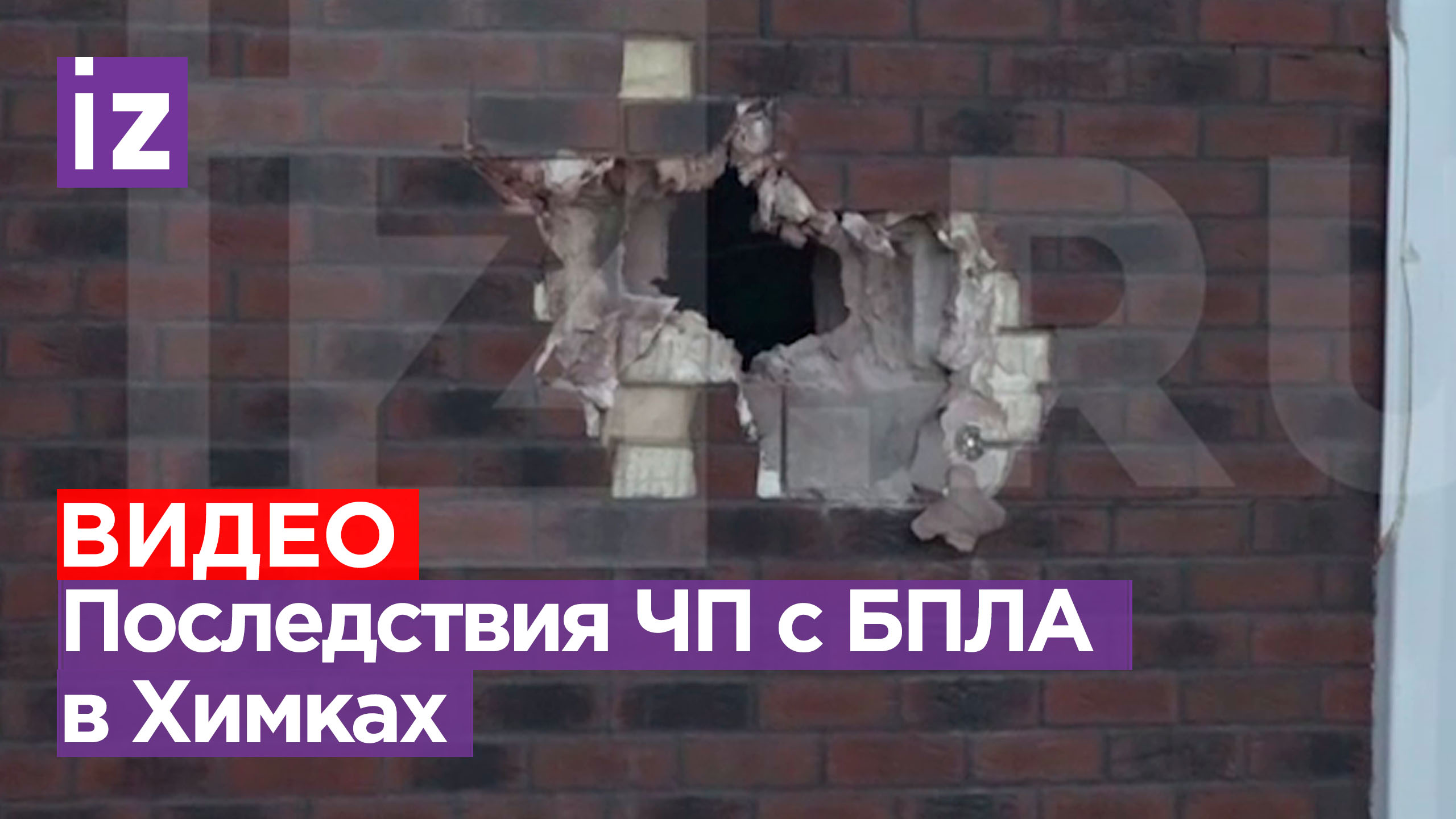 Стены тряслись, крыша дома разрушена: очевидцы рассказали о ЧП с беспилотником в Химках / Известия