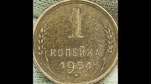 1 копейка 1954 года.