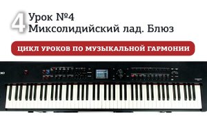 Урок 4. Миксолидийский лад. Блюз.mp4
