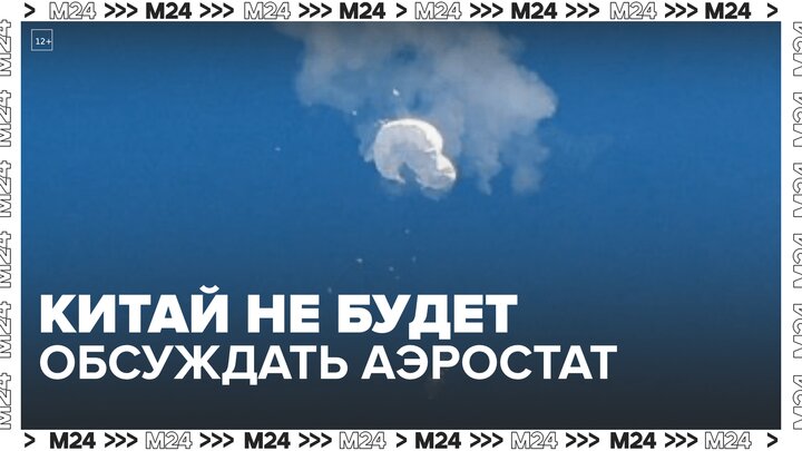 Китай отклонил запрос США на беседу о сбитом аэростате - Москва 24