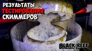 Результаты тестирования скиммеров Black-Reef | Морской аквариум