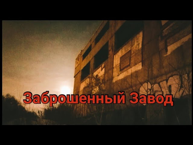 Заброшенный Завод  САМАРА