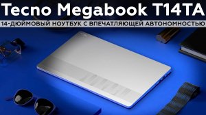 Обзор ноутбука Tecno Megabook T14TA