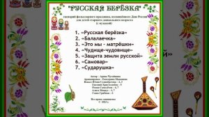 Арина Чугайкина Русская берёзка авторский сценарий фольклорного праздника посвящённого Дню России