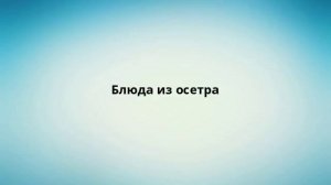 Блюда из осетра