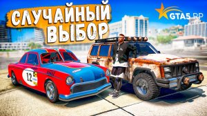 СЛУЧАЙНЫЙ ВЫБОР В GTA 5 RP BURTON! КУПИЛИ 2 РАНДОМНЫХ МАШИНЫ И УСТРОИЛИ ИСПЫТАНИЯ!