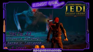 Ⓔ STAR WARS Jedi: Fallen Order прохождение Ⓖ Планета Датомир. Битва с Горгарой. (#5/4) Ⓢ