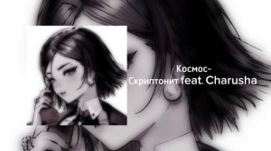 Космос-Скриптонит feat. Charusha