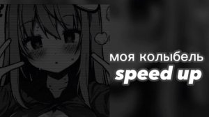 Моя колыбель-speed up songs ?