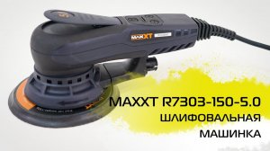 Эксцентриковая шлифовальная машинка MAXXT R7303-150-5.0