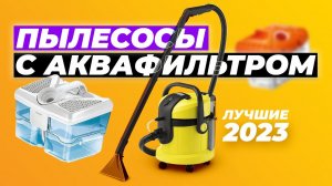 ТОП-5. Лучшие пылесосы с аквафильтром. Рейтинг 2023 года ✅ по цене-качеству