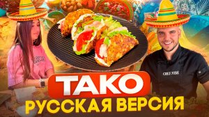 Тако из кабачка | Русская версия