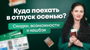 #Нескучныефинансы: Куда отправиться в отпуск осенью?