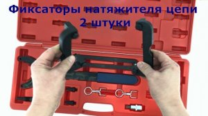Набор фиксаторов для регулировки фаз ГРМ VAG FSI 2 8, 3 0