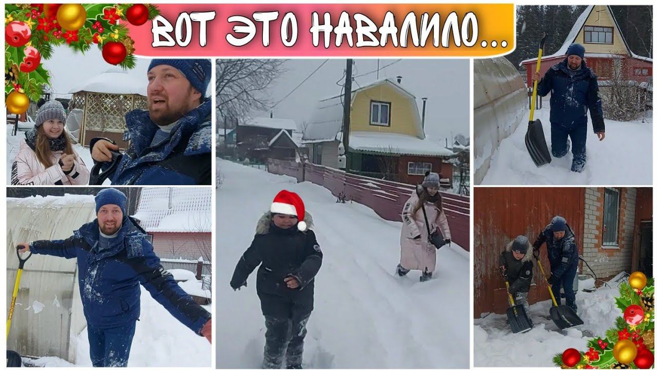 Зимой на даче//Уборка снега на даче//теплица зимой//семейный канал//моя семья//семейный влог//VLOG