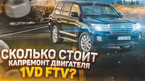 Toyota Land Сruiser 200 Сколько стоит капремонт двигателя 1VD FTV?