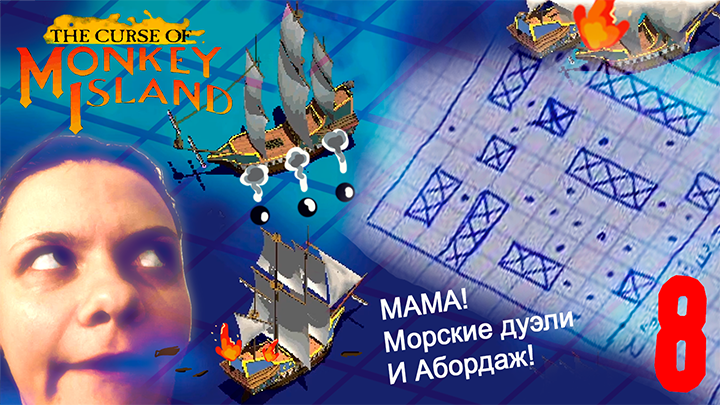 МАМА! Морские дуэли и Абордаж! - The Curse of Monkey Island 3 - 8