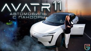 AVATR 11 - Китайский кроссовер, который ЗАТМИЛ немецкий автопром  | Автообзор от #РЕАЛЭКСПЕРТ
