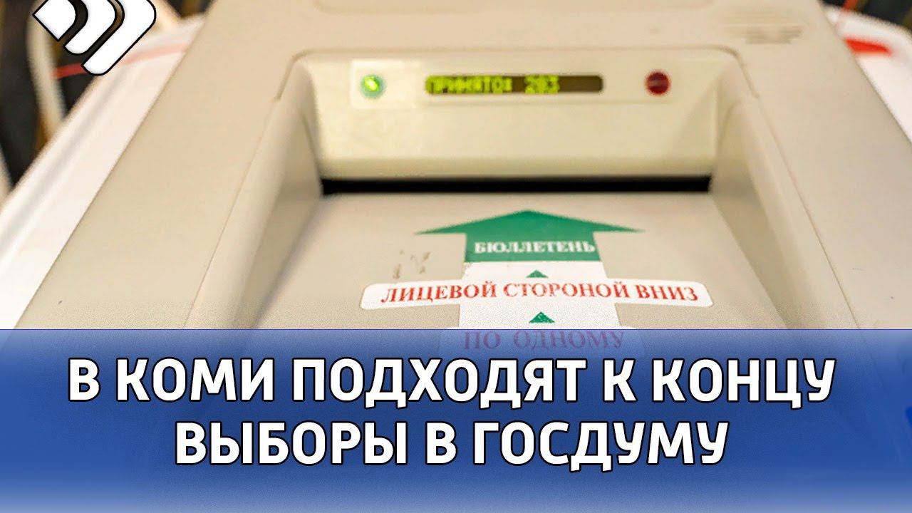 Выборы конец. Видеоролик выборов в Госдуму. Место выборов в Госдуму. Избирательная комиссия на выборах в государственную Думу. Выборы 2018 на участке.