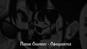 Папин Олимпос - Официантка