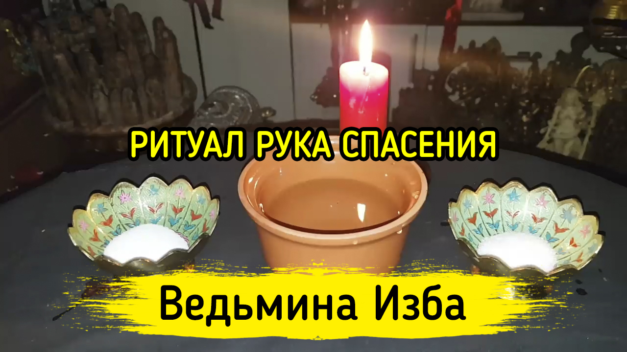 РУКА СПАСЕНИЯ. ДЛЯ ВСЕХ. ВЕДЬМИНА ИЗБА ▶️ ИНГА ХОСРОЕВА