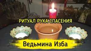 РУКА СПАСЕНИЯ. ДЛЯ ВСЕХ. ВЕДЬМИНА ИЗБА ▶️ ИНГА ХОСРОЕВА
