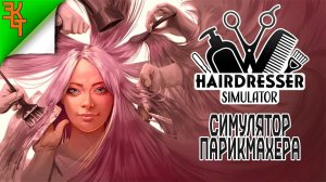 УЧИМСЯ СТРИЧЬ И НЕ ТОЛЬКО! HAIRDRESSER SIMULATOR #1