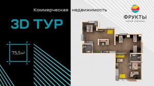 ЖК «Фрукты» |  3D-обзор коммерческого помещения 75,5 кв. м | «Неометрия»