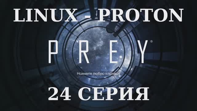 PREY - 24 Серия (Linux - Proton)