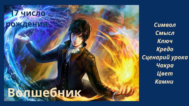 КАРМИЧЕСКИЙ УРОК РОЖДЕННЫХ 17 ЧИСЛА