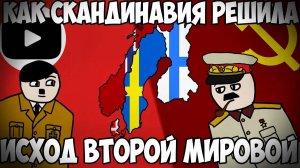 МЕЖДУ МОЛОТОМ И НАКОВАЛЬНЕЙ / СКАНДИНАВИЯ ВО ВТОРОЙ МИРОВОЙ ВОЙНЕ