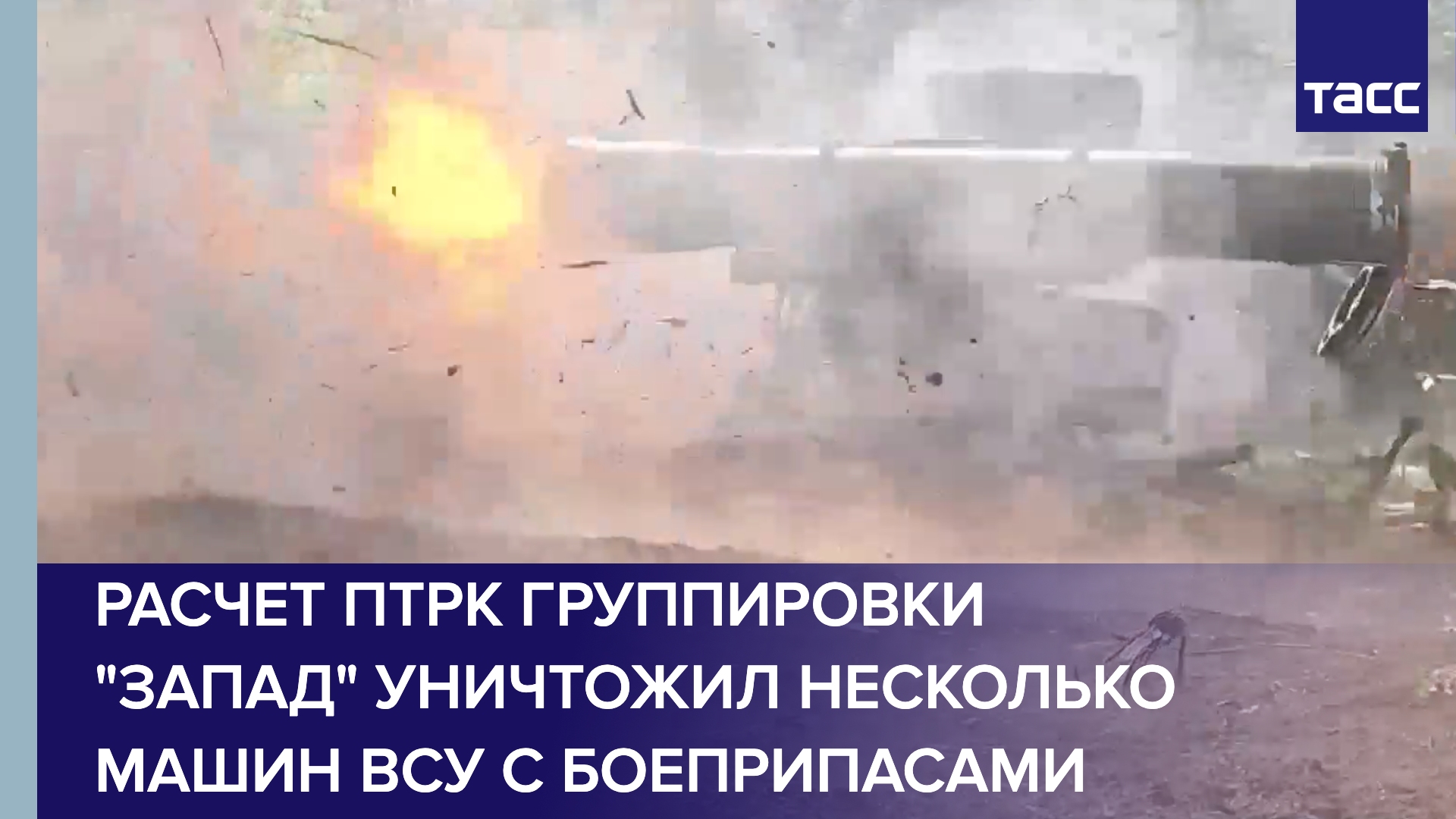 Расчет ПТРК группировки "Запад" уничтожил несколько машин ВСУ с боеприпасами
