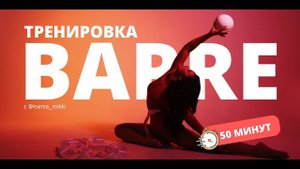 Тренировка по BARRE
