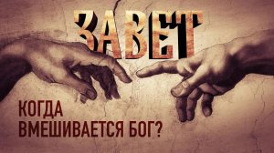 ЗАВЕТ. КОГДА ВМЕШИВАЕТСЯ БОГ?