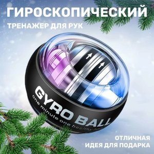 гироскопический эспандер с автозапуском и подсветкой