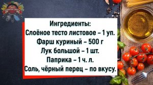 Слоёное тесто в помощь: Рецепт пирога с мясом от уставшей хозяйки!