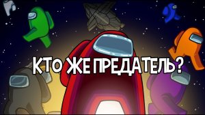 АМОНГ АС кто же предатель ??? Амонгас предатель среди нас!!! Among us.