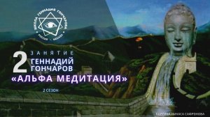2 СЕЗОН. 2-ое занятие Альфа-медитацией с Геннадием Гончаровым