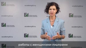 Концепция новой программы "Женское лидерство" в Академии бизнеса Б1