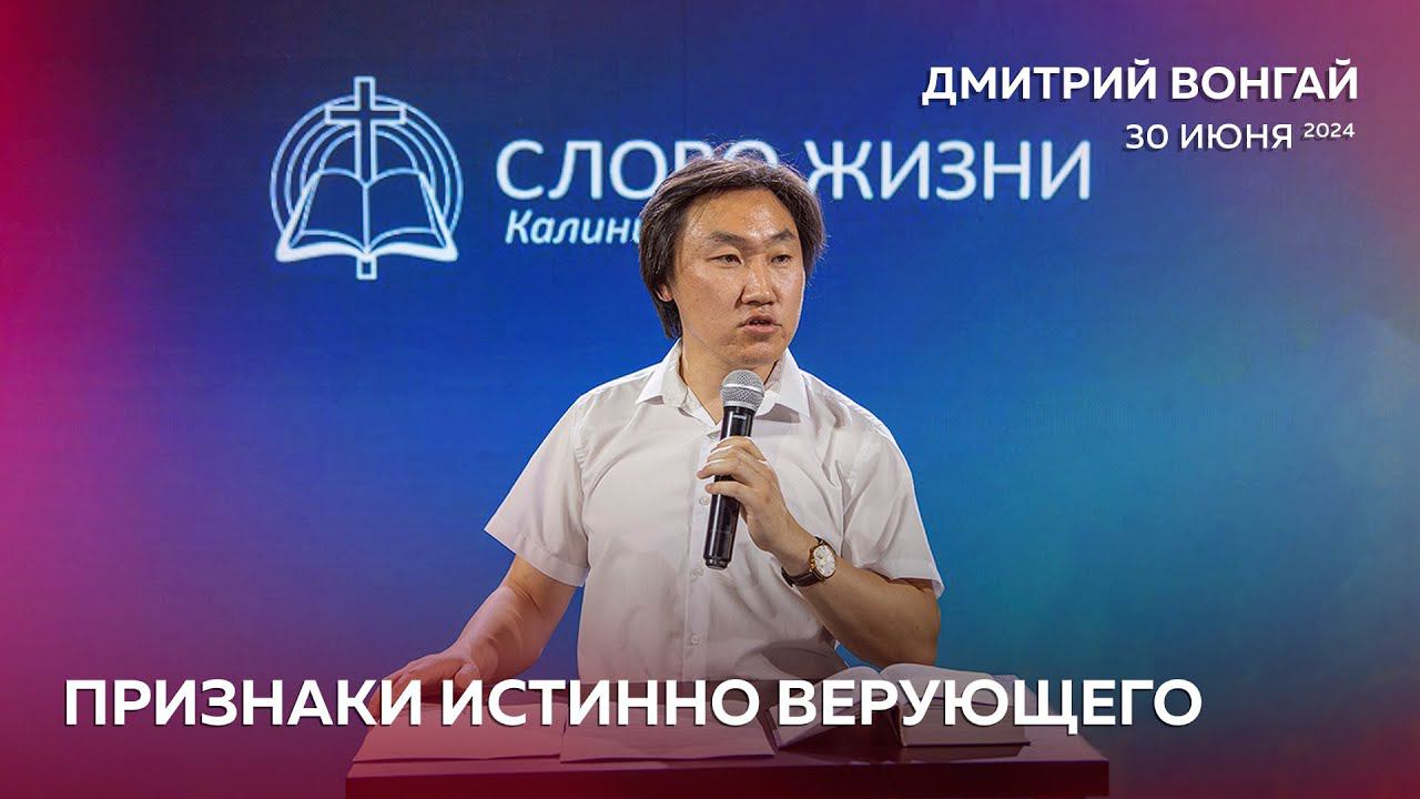 ПРИЗНАКИ ИСТИННОГО ВЕРУЮЩЕГО. Церковь "Слово Жизни" Калининград/ Дмитрий Вонгай. 30 июня 2024