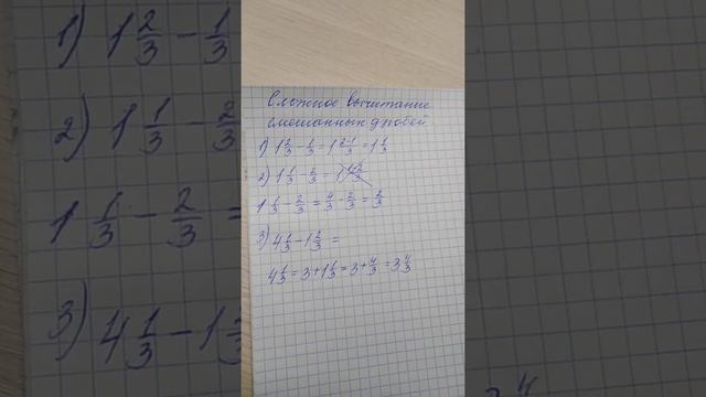 Сложное вычитание смешанных дробей.